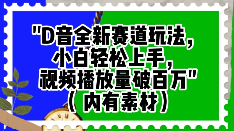 抖音全新赛道玩法，小白轻松上手，视频播放量破百万（内有素材）【揭秘】-久久资源库