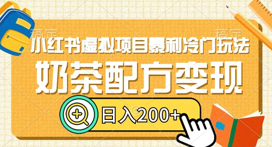 小红书虚拟项目暴利冷门玩法，奶茶配方变现，日入200+【揭秘】-久久资源库