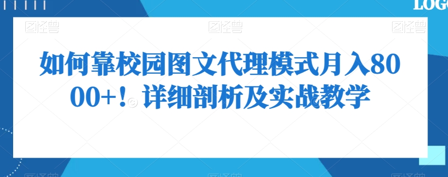 如何靠校园图文代理模式月入8000+！详细剖析及实战教学【揭秘】-久久资源库