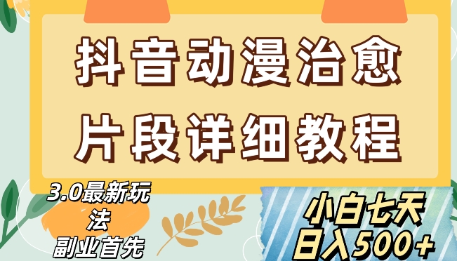 抖音热门赛道动漫片段详细制作课程，小白日入500+【揭秘】-久久资源库