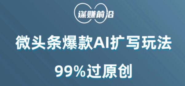 微头条爆款AI扩写玩法，99%过原创-久久资源库