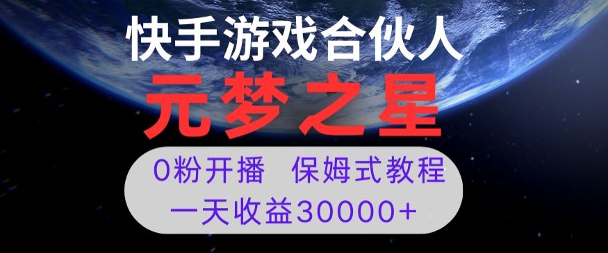 新风口项目，元梦之星游戏直播，0粉开播，一天收益30000+【揭秘】-久久资源库