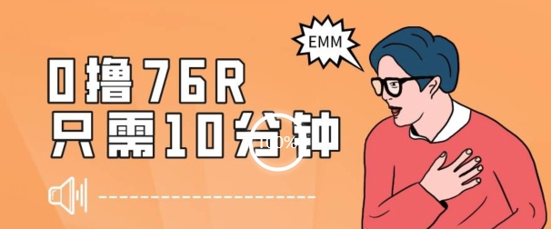 最新0薅项目，10分钟可得76块，主打一个可落地见到钱【揭秘】-久久资源库