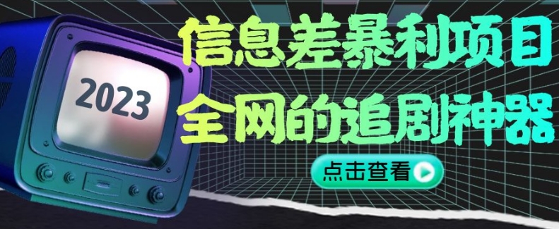 信息差暴利项目，全网的追剧神器,无任何门槛，小白也能月入2W+【揭秘】-久久资源库