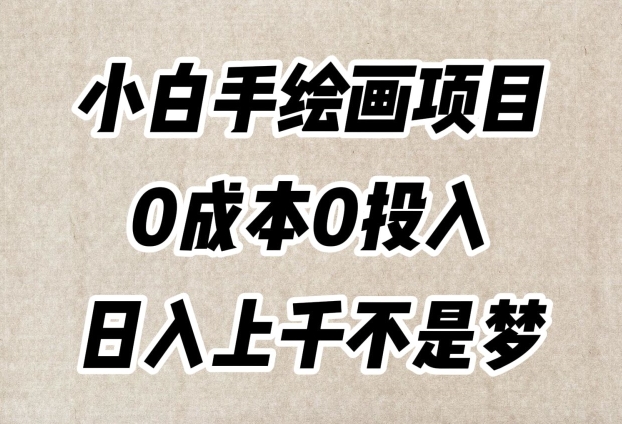 小白手绘画项目，简单无脑，0成本0投入，日入上千不是梦【揭秘】-久久资源库