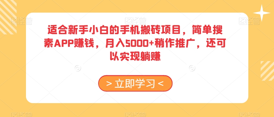 适合新手小白的手机搬砖项目，简单搜素APP赚钱，月入5000+稍作推广，还可以实现躺赚【揭秘】-久久资源库