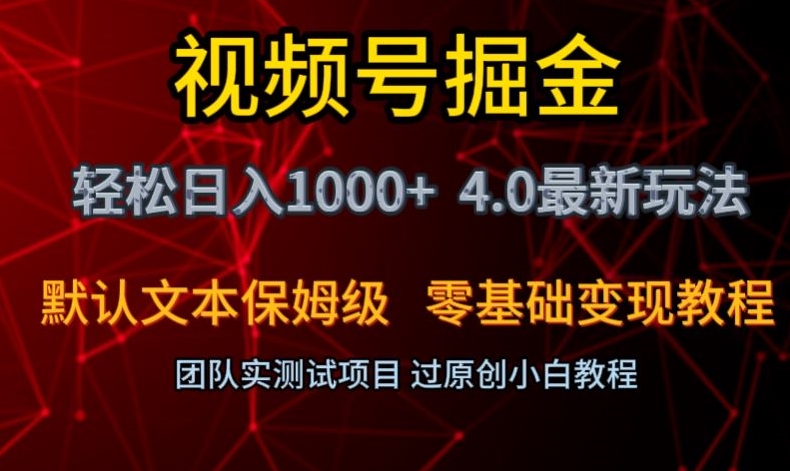 视频号掘金轻松日入1000+4.0最新保姆级玩法零基础变现教程【揭秘】-久久资源库
