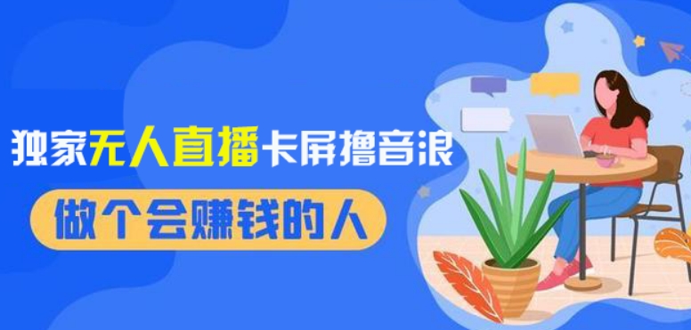 2024独家无人直播卡屏撸音浪，12月新出教程，收益稳定，无需看守，轻松上手日入1000+【揭秘】-久久资源库