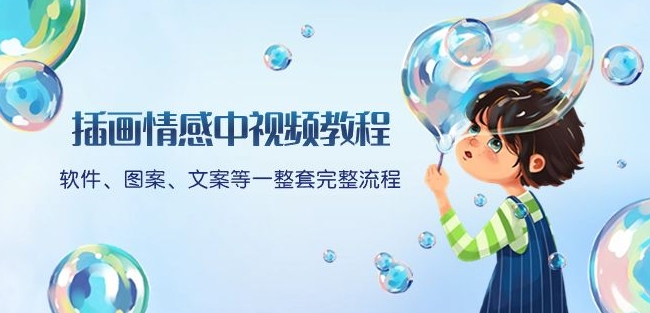 插画情感中视频教程：软件、图案、文案等一整套完整流程，送文案模版、话题标题分类-久久资源库
