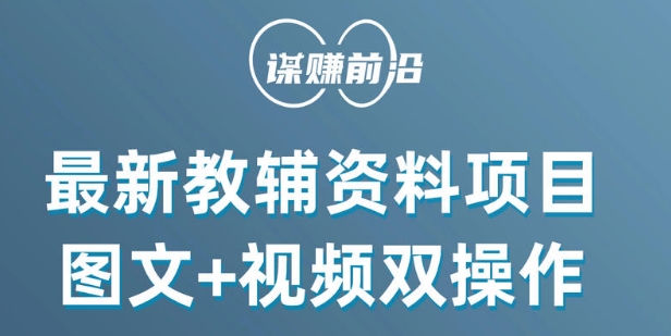 最新小学教辅资料项目，图文+视频双操作，单月稳定变现 1W+ 操作简单适合新手小白-久久资源库
