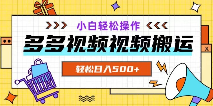 多多视频项目新手小白操作，轻松日入500+【揭秘】-久久资源库