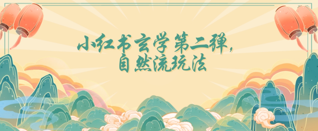 全新自然流玩法小红书玄学日入2800+，小白也可轻松入手【揭秘】-久久资源库