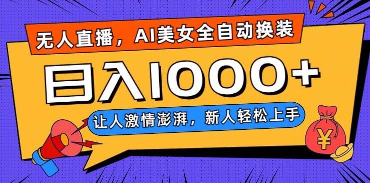 无人直播，AI美女全自动换装跳舞，让人激情澎湃，新人轻松上手，日入1000+【揭秘】-久久资源库