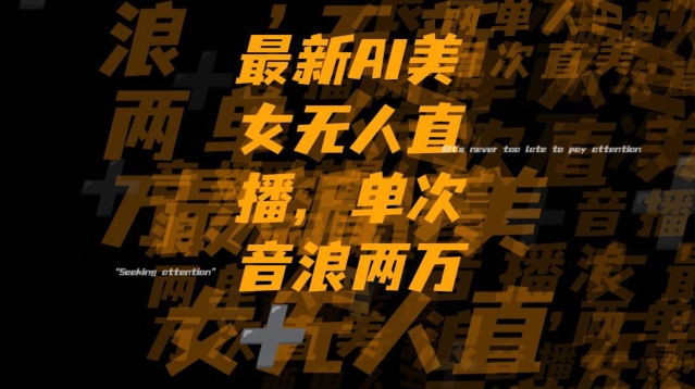 最新AI美女无人直播，单次直播2w+音浪，流量多就可以不怕没米赚【揭秘】-久久资源库