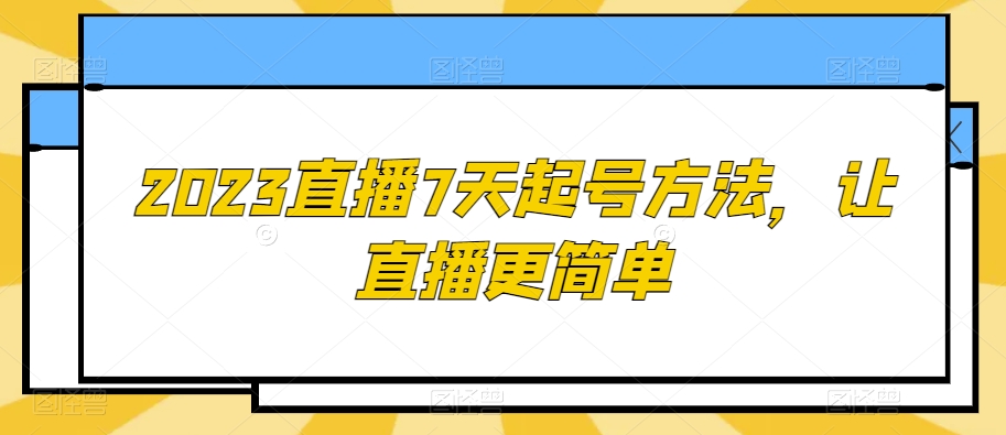 2023直播7天起号方法，让直播更简单-久久资源库