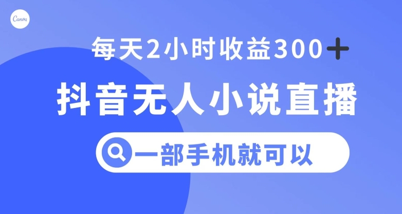 抖音无人小说直播，一部手机操作，日入300+【揭秘】-久久资源库