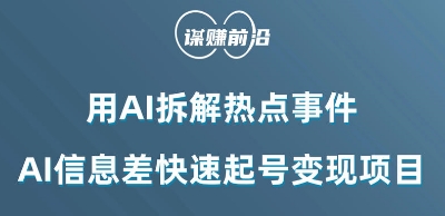 利用AI拆解热点事件，AI信息差快速起号变现项目-久久资源库
