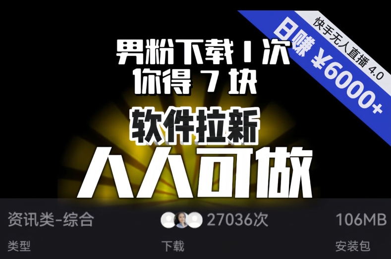 【软件拉新】男粉下载1次，你得7块，单号挂机日入6000+，可放大、可矩阵，人人可做！-久久资源库