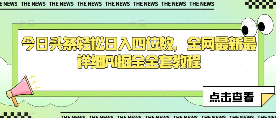 今日头条轻松日入四位数，全网最新最详细AI掘金全套教程【揭秘】-久久资源库
