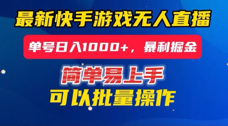 快手无人直播暴利掘金，24小时无人直播，单号日入1000+【揭秘】-久久资源库