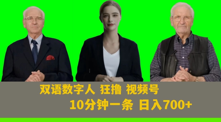Ai生成双语数字人狂撸视频号，日入700+内附251G素材【揭秘】-久久资源库