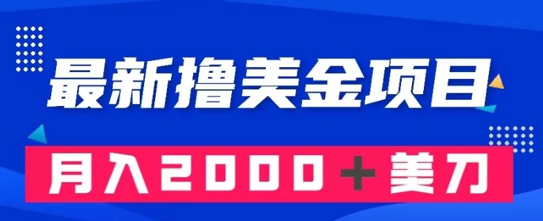 最新撸美金项目：搬运国内小说爽文，只需复制粘贴，月入2000＋美金【揭秘】-久久资源库