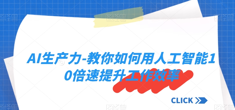 AI生产力-教你如何用人工智能10倍速提升工作效率-久久资源库