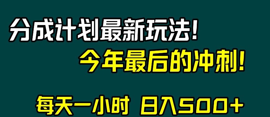 视频号分成计划最新玩法，日入500+，年末最后的冲刺【揭秘】-久久资源库