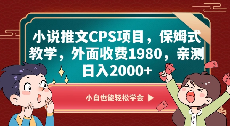 小说推文CPS项目，保姆式教学，外面收费1980，亲测日入2000+【揭秘】-久久资源库