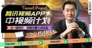 冷门项目，腾讯视频中视频计划，AI一键制作，刷爆流量分成，日收益2000+【揭秘】-久久资源库