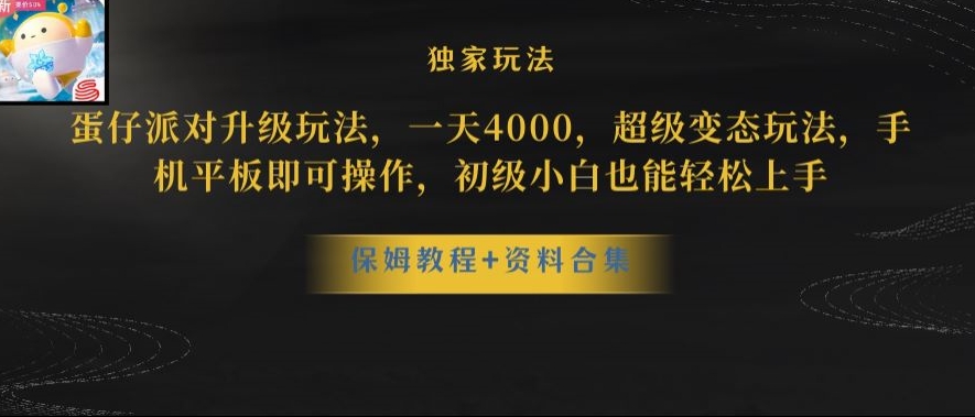 蛋仔派对全新玩法变现，一天3500，超级偏门玩法，一部手机即可操作【揭秘】-久久资源库