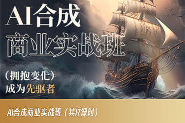 AI合成商业实战班，拥抱变化成为先驱者-久久资源库