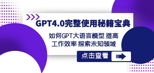 GPT4.0完整使用-秘籍宝典：如何GPT大语言模型提高工作效率探索未知领域-久久资源库