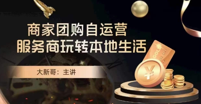 大新哥·商家团购自运营-玩转本地生活-久久资源库