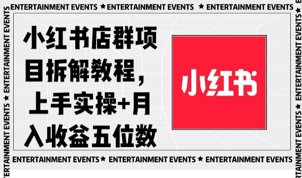 小红书店群项目拆解教程，上手实操+月入收益五位数【揭秘】-久久资源库