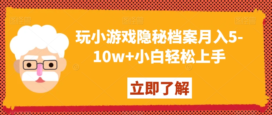 玩小游戏隐秘档案月入5-10w+小白轻松上手【揭秘】-久久资源库