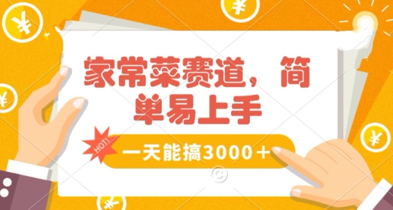 家常菜赛道掘金，流量爆炸！一天能搞‌3000＋不懂菜也能做，简单轻松且暴力！‌无脑操作就行了【揭秘】-久久资源库