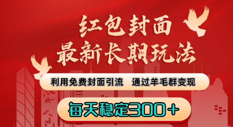 红包封面最新长期玩法：利用免费封面引流，通过羊毛群变现，每天稳定300＋【揭秘】-久久资源库