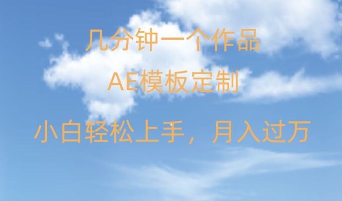 靠AE软件定制模板简单日入500+，多重渠道变现，各种模板均可定制，小白也可轻松上手【揭秘】-久久资源库