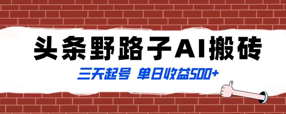 全网首发头条野路子AI搬砖玩法，纪实类超级蓝海项目，三天起号单日收益500+【揭秘】-久久资源库
