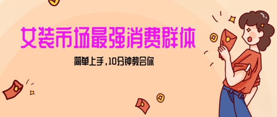 女生市场最强力！小红书女装引流，轻松实现过万收入，简单上手，10分钟教会你【揭秘】-久久资源库