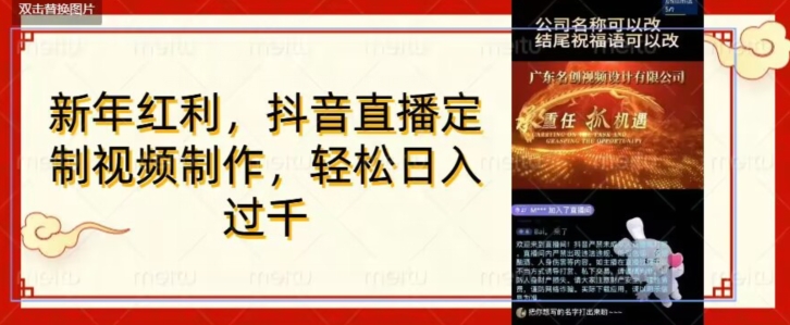 年底风口项目，定制视频直播变现，日入1000加，会打字就行【揭秘】-久久资源库