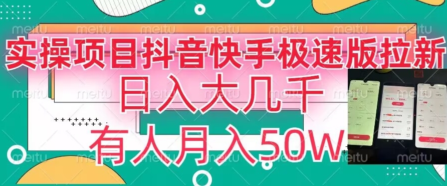 瓜粉暴力拉新，抖音快手极速版拉新玩法有人月入50W【揭秘】-久久资源库