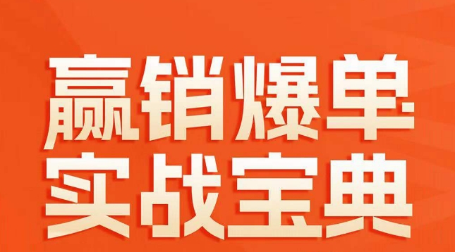 赢销爆单实战宝典，58个爆单绝招，逆风翻盘-久久资源库