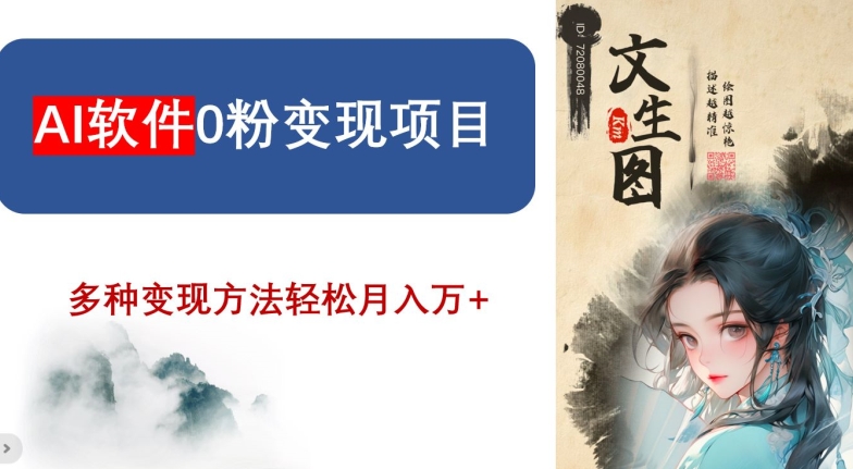 AI软件0粉变现项目，0基础2024年风口项目，轻松月入万+【揭秘】-久久资源库