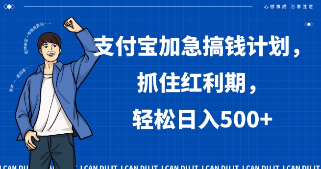 支付宝加急搞钱计划，抓住红利期，轻松日入500+【揭秘】-久久资源库