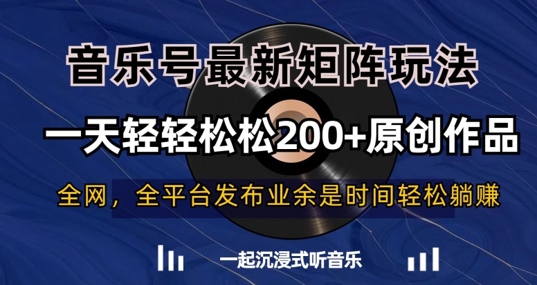 音乐号最新矩阵玩法，一天轻轻松松200+原创作品【揭秘】-久久资源库
