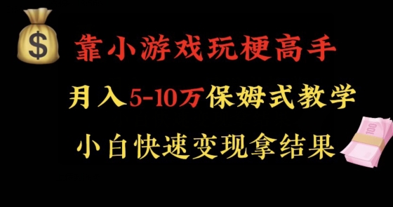 靠小游戏玩梗高手月入5-10w暴力变现快速拿结果【揭秘】-久久资源库