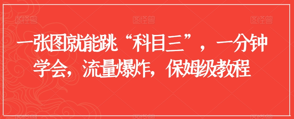 一张图就能跳“科目三”，一分钟学会，流量爆炸，保姆级教程【揭秘】-久久资源库