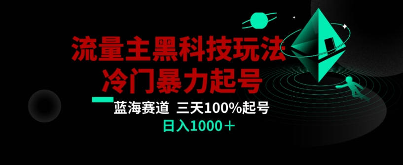 公众号流量主AI掘金黑科技玩法，冷门暴力三天100%打标签起号，日入1000+【揭秘】-久久资源库